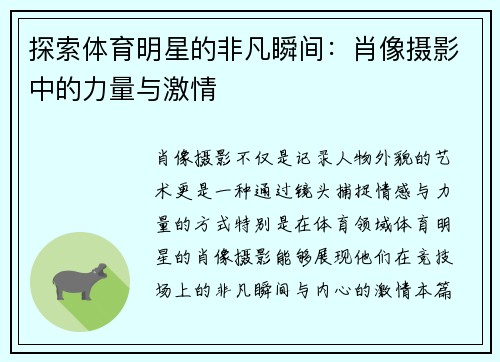 探索体育明星的非凡瞬间：肖像摄影中的力量与激情