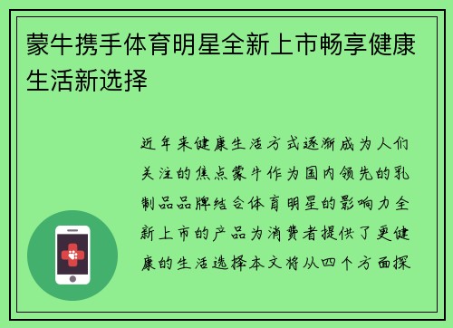 蒙牛携手体育明星全新上市畅享健康生活新选择