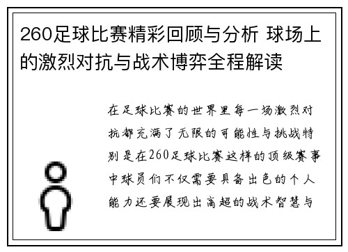 260足球比赛精彩回顾与分析 球场上的激烈对抗与战术博弈全程解读