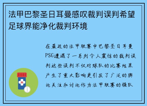 法甲巴黎圣日耳曼感叹裁判误判希望足球界能净化裁判环境