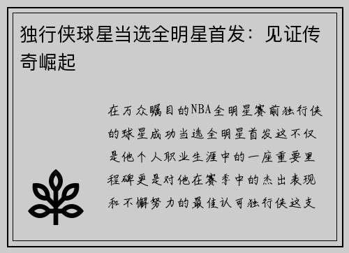 独行侠球星当选全明星首发：见证传奇崛起