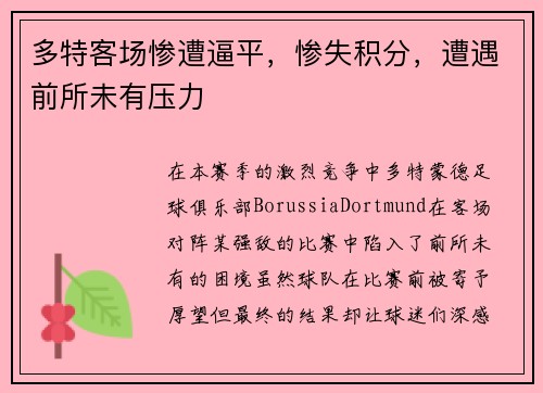 多特客场惨遭逼平，惨失积分，遭遇前所未有压力