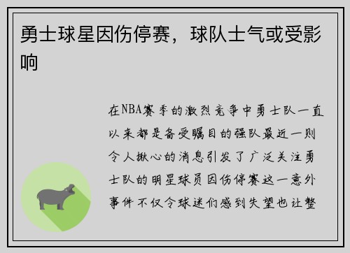 勇士球星因伤停赛，球队士气或受影响