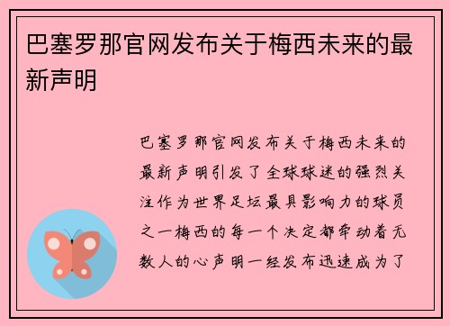 巴塞罗那官网发布关于梅西未来的最新声明