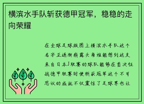 横滨水手队斩获德甲冠军，稳稳的走向荣耀