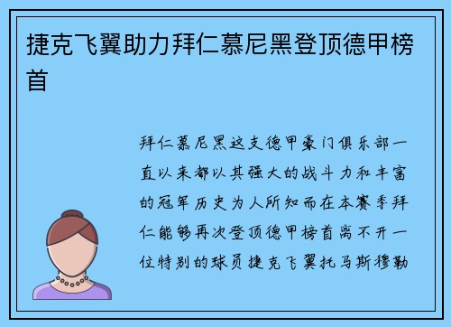 捷克飞翼助力拜仁慕尼黑登顶德甲榜首