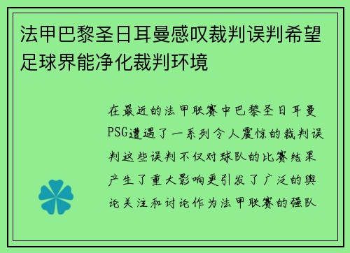 法甲巴黎圣日耳曼感叹裁判误判希望足球界能净化裁判环境