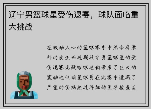 辽宁男篮球星受伤退赛，球队面临重大挑战