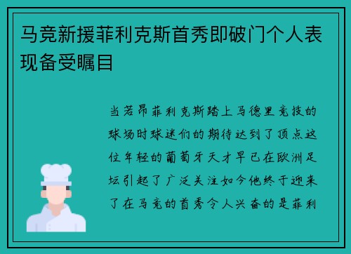 马竞新援菲利克斯首秀即破门个人表现备受瞩目