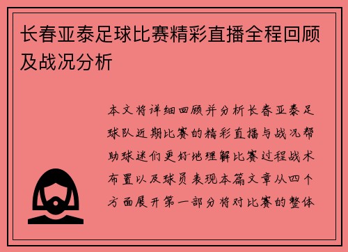 长春亚泰足球比赛精彩直播全程回顾及战况分析
